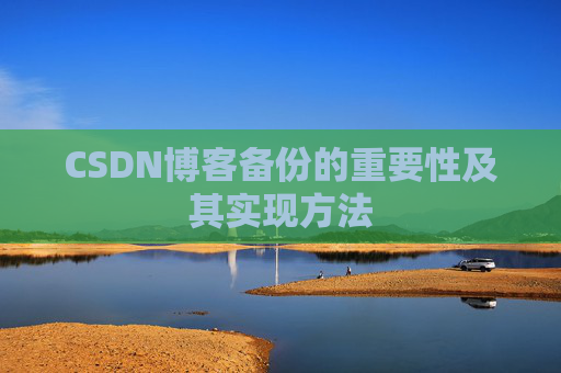 CSDN博客备份的重要性及其实现方法